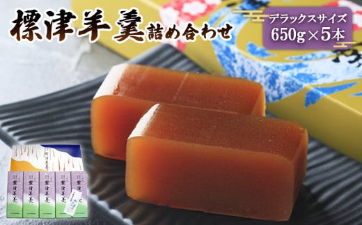 標津羊羹（デラックスサイズ）650g×5本【22005】_イメージ1