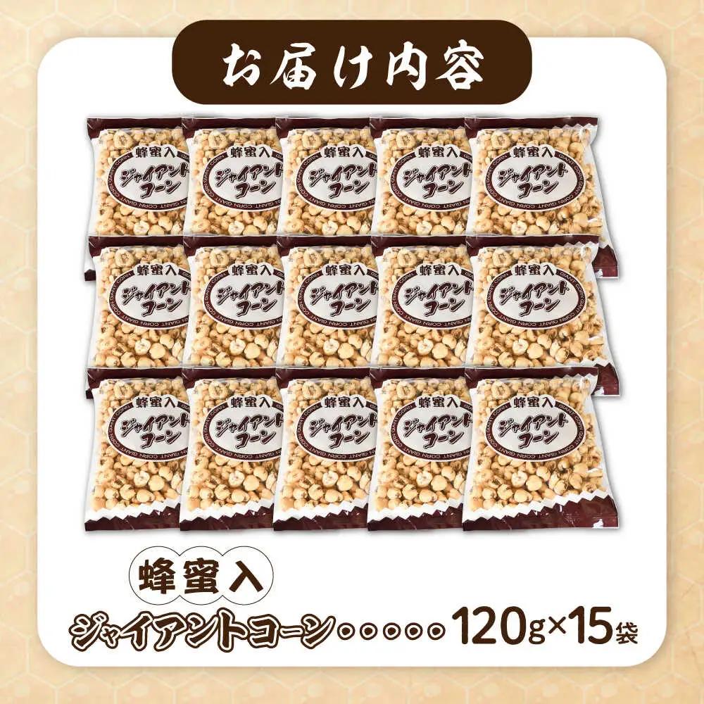お菓子 蜂蜜入りジャイアントコーン 120g×15袋  [AICA004] お菓子