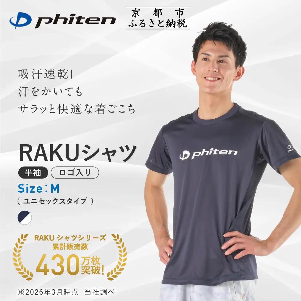 【ファイテン】RAKUシャツ半袖(ロゴ入り)ネイビー/ホワイト＜Mサイズ＞｜京都 人気ブランド シャツ［ 京都 phiten 吸汗速乾 形状安定 定番 人気 おすすめ Tシャツ ボディケア 健康 スポーツ ブランド トップス ロゴ ロゴT お取り寄せ 通販 送料無料 ふるさと納税 ］