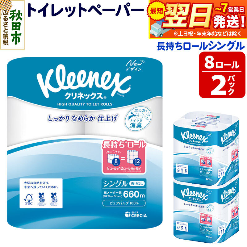 【ふるさと納税】トイレットペーパー クリネックス シングル 長持ち 8ロール×2パック 秋田市オリジナル 最短翌日発送 [クリネックス 長持ちロール トイレットペーパー 日本製紙クレシア 新生活]