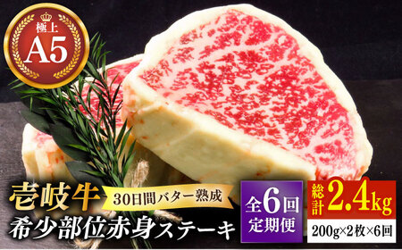 【全6回定期便】【30日間バター熟成】壱岐牛 A5ランク 希少部位 赤身ステーキ 200g×2枚（雌）部位おまかせ《壱岐市》【KRAZY MEAT】 [JER062] 冷凍配送 黒毛和牛 A5ランク ステーキ 赤身 希少部位 牛肉 肉 204000 204000円