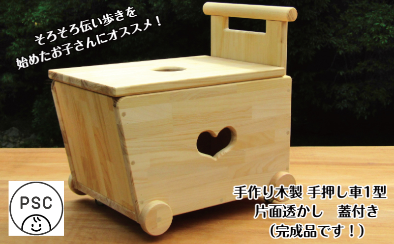 手作り木製 手押し車片面透かし 1型 蓋つき【大阪 泉佐野 大阪府 泉佐野市】