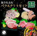 【ふるさと納税】【3回定期便 豚肉7種セット】ありたぶた バラエティSセット (豚肉7種) 3回 定期便 小分け 真空パック 豚肉 ロース バラ ウインナー ソーセージ ハンバーグ 60000円 N60-8