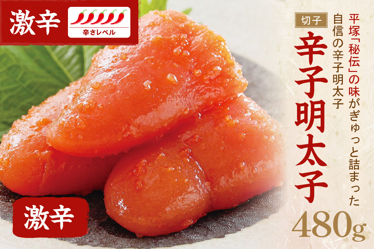 
辛子明太子激辛（切子）480g【077-0010】
