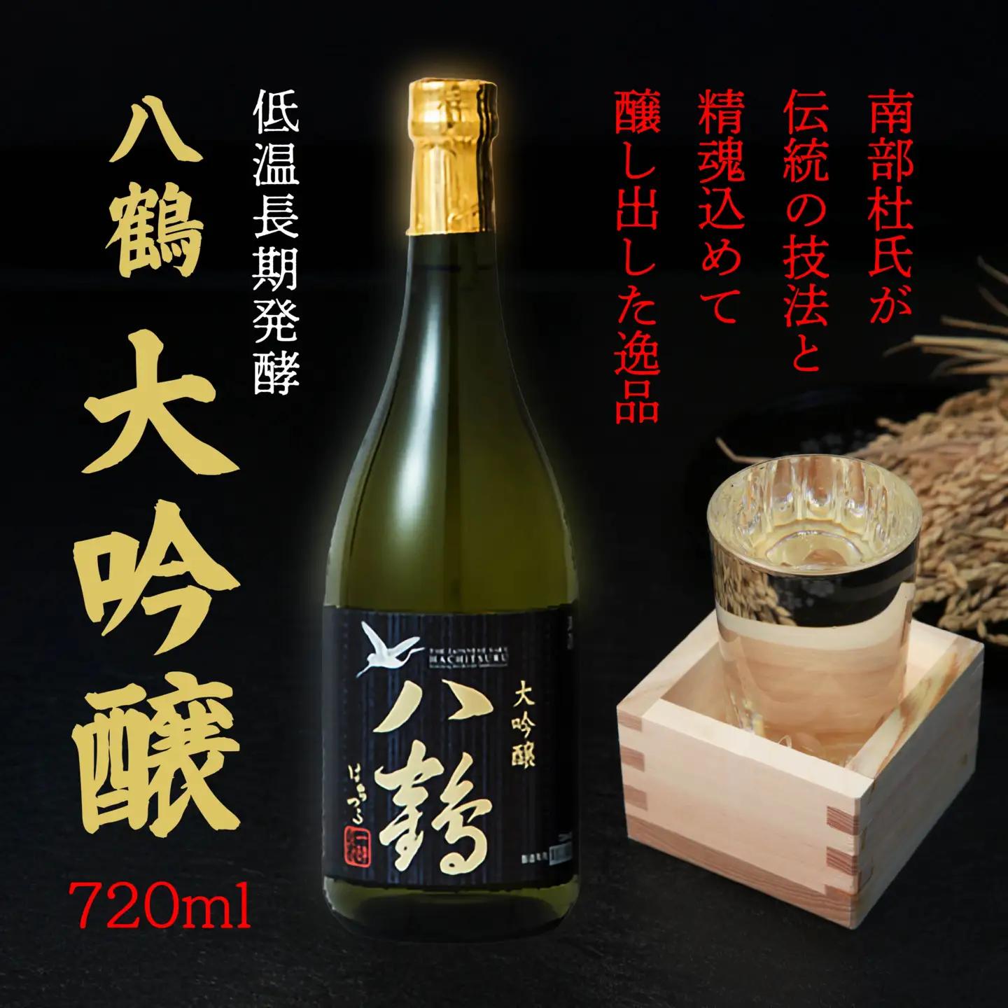 八戸酒類 八鶴 大吟醸 720ml 青森県 八戸市