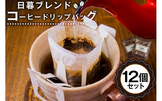 日暮ブレンド　コーヒードリップバッグ　12個【岐阜県 可児市 セット 日暮館 スペシャリティ 個包装 小分け ブレンド リラックス 休憩 オフィス おうち時間 ドリップパック 飲料 飲み物 食品 お取り寄せ】