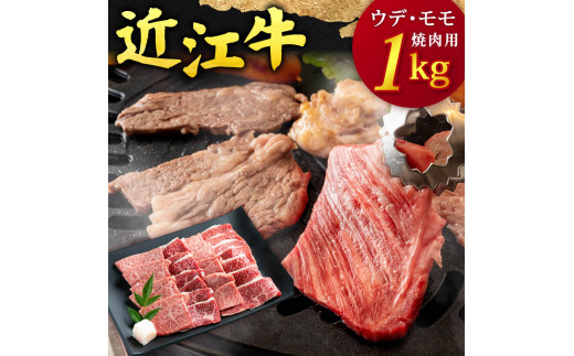 E-B04 近江牛 ウデ ・ モモ 焼肉用 １ｋｇ 5人前相当 本多商店 牛 牛肉 国産 和牛 ブランド牛 赤身 焼肉 焼き肉 やきにく 炒め物 煮物 ギフト 贈り物 高級 人気 近江 東近江市 滋賀県