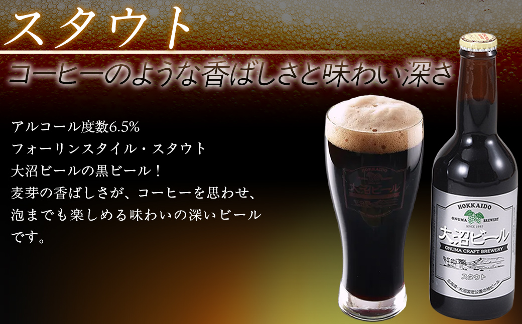 大沼ビール1L2本＋スタウト330ml3本 麦芽の香ばしさが、コーヒーを思わせる黒ビール！ NAH011