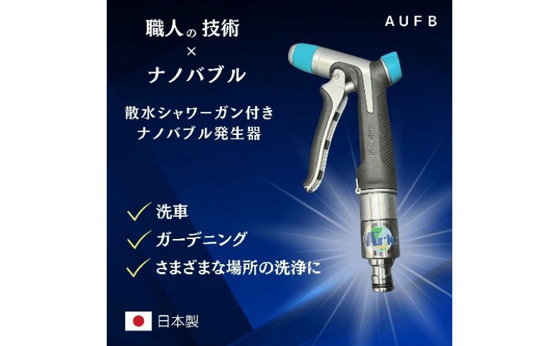 ナノバブル 散水シャワーガン付きナノバブル発生器AUFB シャワー 散水 洗車 ガーデニング