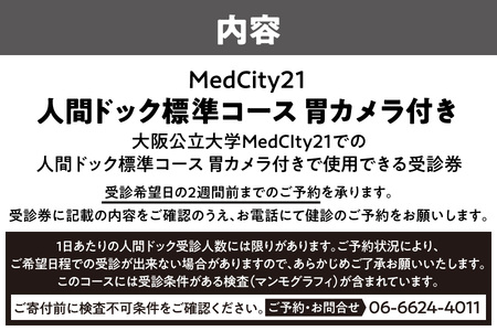 MedCity21 人間ドック標準コース胃カメラ付き 大学病院_OS287-0008