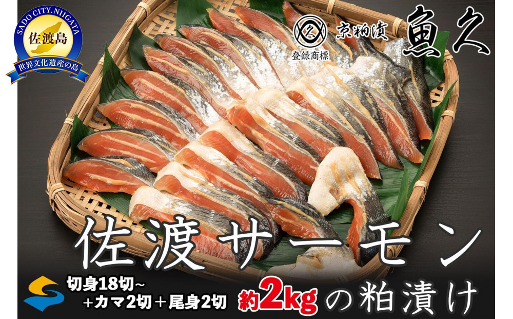 
            【令和7年5月1日価格改定あり】【京粕漬 魚久 が漬け込み】佐渡サーモン粕漬け約2kg[小分け22切]銀鮭切身カマから尾身まで丸々粕漬け ( サーモン 鮭 サケ さけ 魚 さかな 魚介類 切り身 個包装 人気 おすすめ )
          