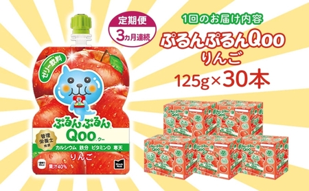定期便 3ヵ月 ゼリー ミニッツメイド ぷるんぷるん Qoo りんご 125g 30本入 コカ・コーラ クー パウチ飲料 ゼリー飲料 リンゴ おやつ 子ども ヘルシー ダイエット 低カロリー 備蓄 防