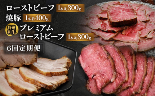 【6回定期便】ローストビーフ・焼豚・特選和牛プレミアムローストビーフ 各月1本お届け 国産 静岡県産 牛肉 和牛 豚肉 肉 セット 食べ比べ 静岡 浜松市
