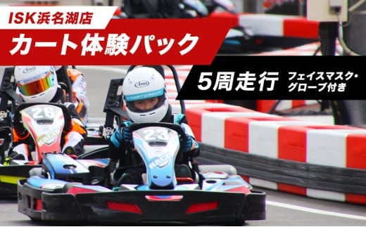 「カート体験パック5周走行　走行券（フェイスマスク、グローブ付）」 体験チケット 体験パック 利用券 非日常 体験 ゴーカート 安全 レクリエーション アクティビティ 静岡 浜松市 [№5360-0960]