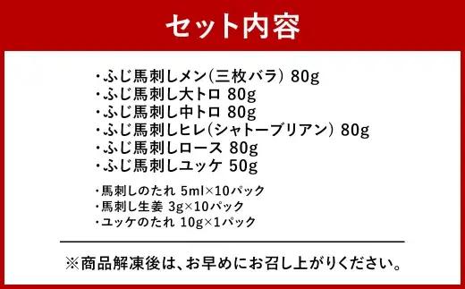 ＜ R8年熊本地震復興支援 ＞【 本場 ・ 熊本 】 霜降り馬刺しと赤身の贅沢6種セット （ ふじ馬刺しメン ・ 大トロ ・ 中トロ ・ ヒレ ・ ロース ・ ユッケ ） 馬刺し 馬刺 お肉 肉 ニク