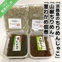 【ふるさと納税】淡路島のちりめんじゃこと山椒ちりめんと茎わかめ佃煮