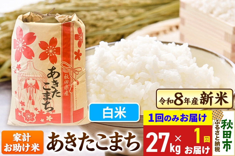
                  《令和8年産》あきたこまち 27kg【1回のみお届け】【白米】秋田県産 こまちライン [秋田 お米 米どころ あきたこまち こまちライン]
                