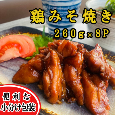 
＜秘伝みそだれ使用＞鶏みそ焼き　冷凍小分け　260g×8P　使い切りサイズ【1493563】
