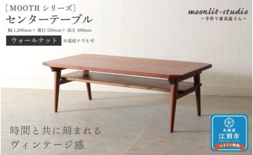 
センターテーブル ウォールナット （※道産ナラも可）北海道 MOOTH インテリア 手作り 家具職人 リビングテーブル　ローテーブル
