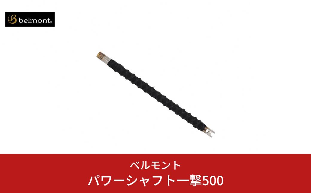 
                  [ベルモント]パワーシャフト一撃500 釣り 船べり 大型魚 モリ フライングギャフ アウトドア キャンプ 【039S015】
                