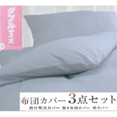 ふるさと納税 泉大津市 丸洗いOK [ゆったり　ダブル] 綿100% ふとんカバー掛・敷・枕3点セット　8604　ブルー