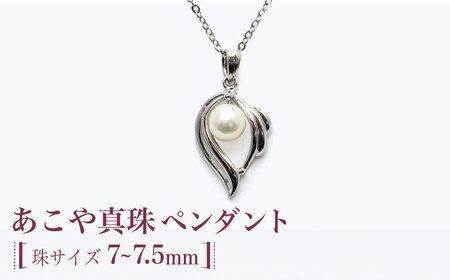 あこや真珠（約7~7.5mm珠）ペンダント 真珠 パール あこや お祝い ギフト[RBB060]  九州 長崎 スピード発送 最短発送