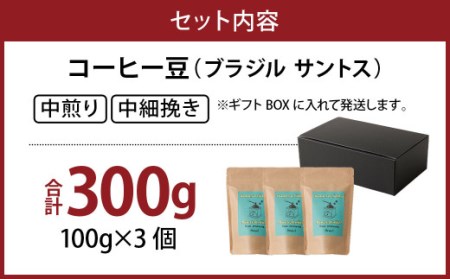 コーヒー豆(ブラジル サントス 中煎り 中細挽き) 100g×3個セット 計300g 珈琲