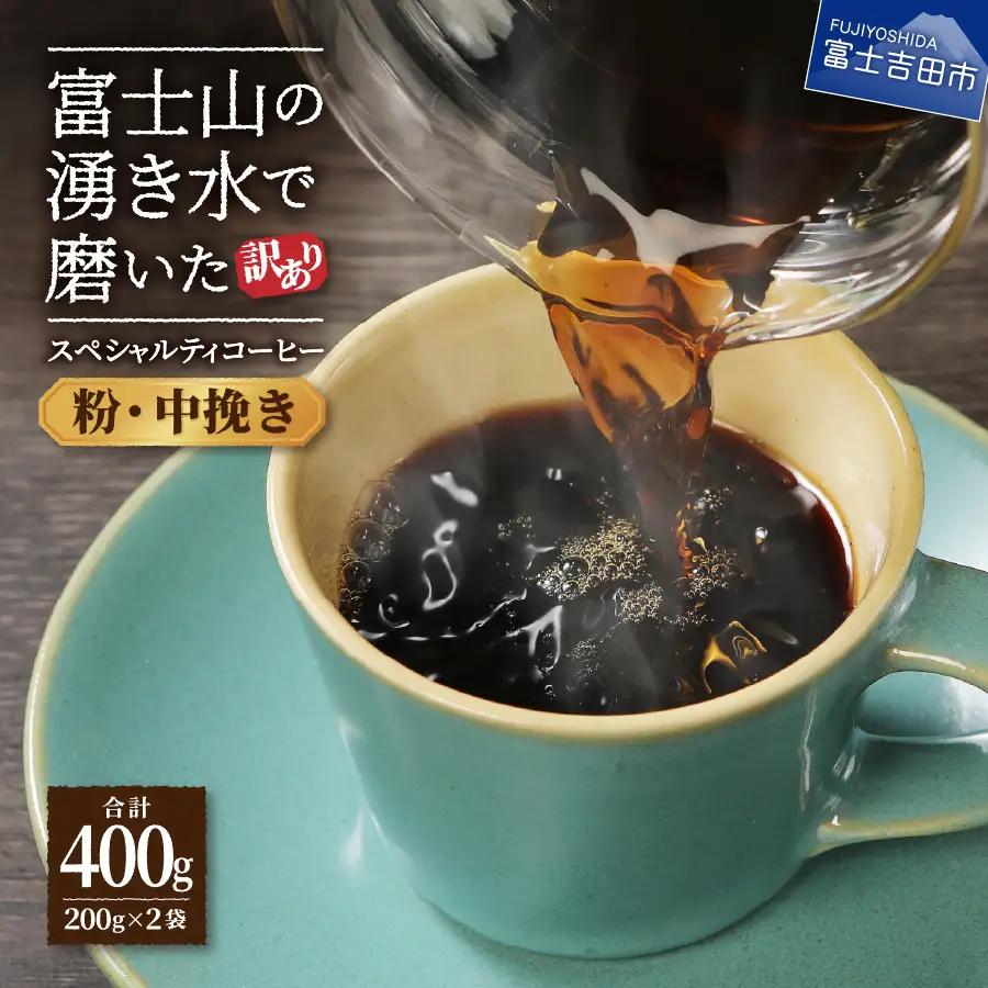 【訳ありコーヒー】スペシャルティ 中挽きコーヒー粉 400g 珈琲