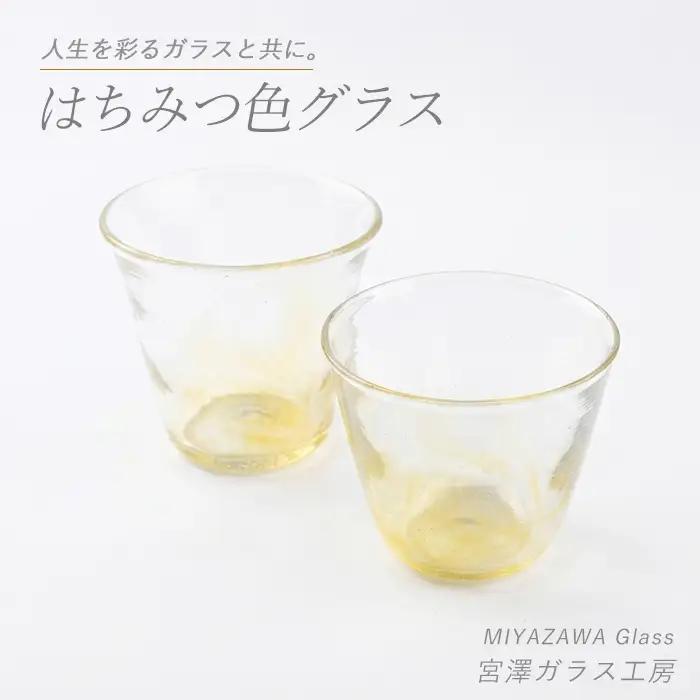 はちみつ色グラス ペアセット 宮澤ガラス IB095-012 グラス グラス
