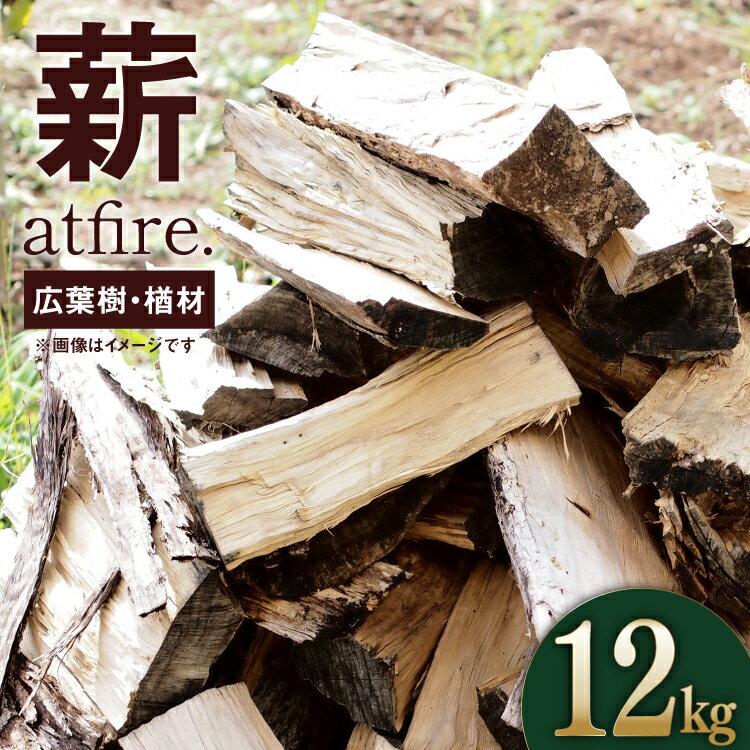 【ふるさと納税】薪 atfire. 乾燥薪（広葉樹・楢材） 12kg [tk06ays690009 山形県 高畠町 後藤屋] ストーブ キャンプ 薪ストーブ アウトドア 暖炉 まき