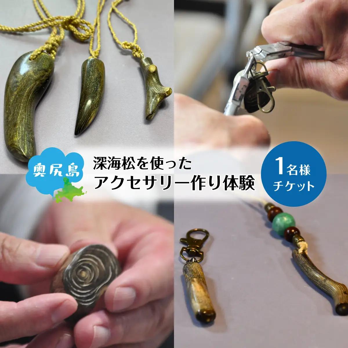 深海松を使ったアクセサリー作り体験 1名様 奥尻島 体験 チケット 体験型 返礼品 虹色サンゴ 深海サンゴ レインボーコーラル しんかいまつ 珊瑚 希少素材 天然素材 ハンドメイド ものづくり 加工体験 離島 観光 旅行 自由研究 北海道 奥尻町