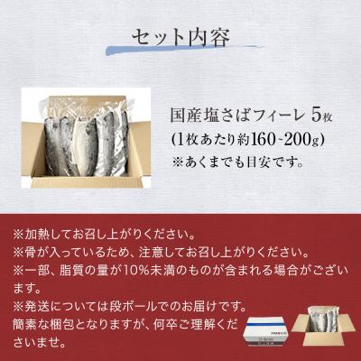 ふるさと納税 石巻市 国産 塩さば フィーレ 約160〜200g 5枚 サバフィレ 鯖 サバ さば フィレ 切り身 塩サバ |  | 03