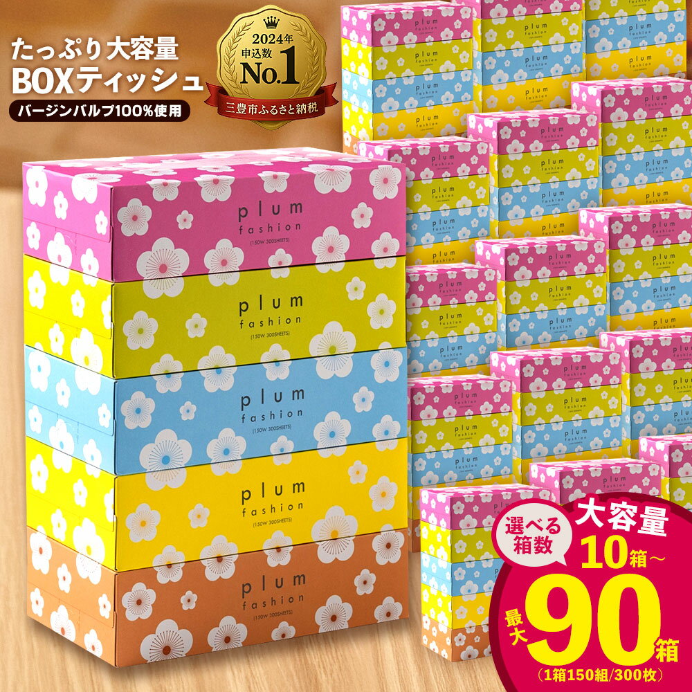 【ふるさと納税】 ティッシュ ティッシュペーパー 「 大容量 プラムファッション BOXティッシュ 選べる内容量 最大90箱 (1箱150組) 1回 or 定期便 」 [ 常備品 生活用品 まとめ買い 蛍光染料不使用 日用品 日用雑貨 日用消耗品 ] 【配送不可地域：北海道・沖縄県・離島】