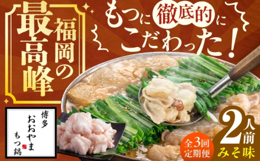 【3ヶ月定期便】博多もつ鍋おおやま もつ鍋(みそ味) 2人前 もつ モツ鍋 鍋 パーティー 定期便 もつ 小腸 味噌 スープ 国産牛 冷凍広川町 / 株式会社ラブ [AFAX011]