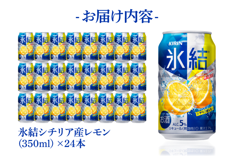キリン 氷結シチリア産レモン＜取手工場産＞ 350ml×24本|KIRIN 麒麟 チューハイ 氷結 シチリア産レモン 茨城県 取手市（ZC040）