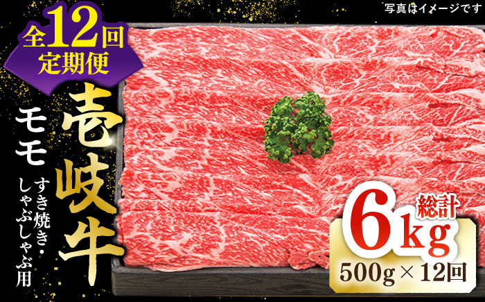 【全12回定期便】特撰 壱岐牛 モモ 500g（すき焼き・しゃぶしゃぶ）《壱岐市》【太陽商事】[JDL030] 肉 牛肉 鍋 すき焼き しゃぶしゃぶ 薄切り 264000 264000 24万