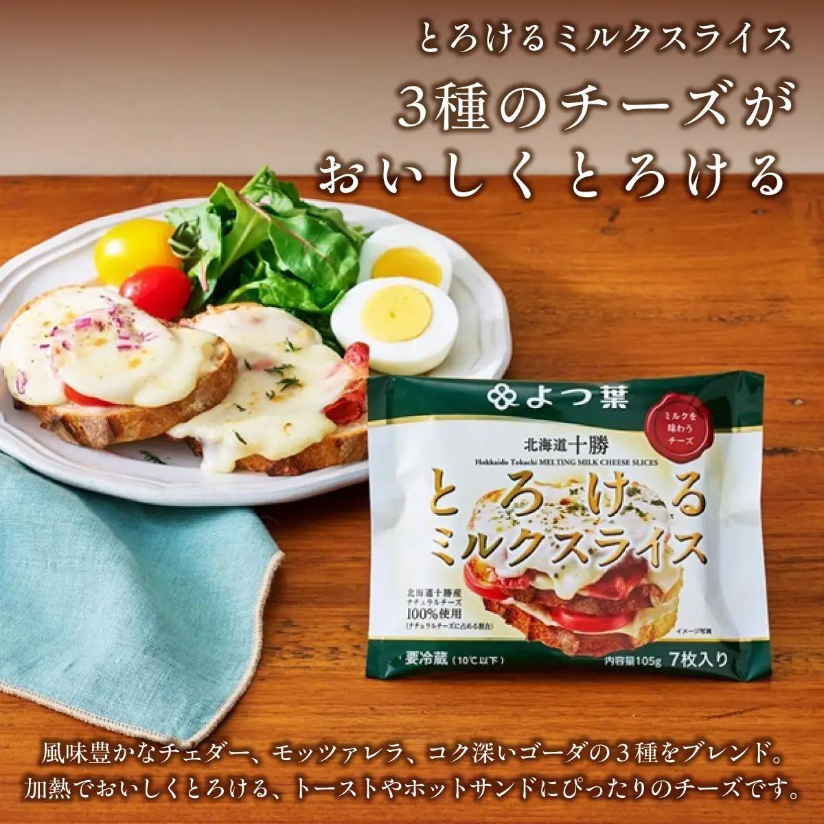 【定期12ヶ月】よつ葉 北海道十勝 とろけるミルクスライス 12袋 SKA058-4