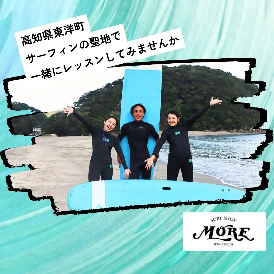 SM001-1 高知県 東洋町 サーフィンスクール＜サーフィン体験＞【SURF SHOP MORE】
