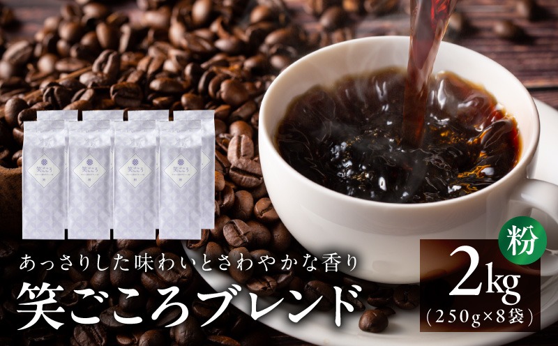 099H4663 【スピード発送】笑ごころブレンド 250g×8袋＜粉＞ 【珈琲 こーひー コーヒー 自家焙煎 オリジナル ギフト キャンプ アウトドア 家計応援】