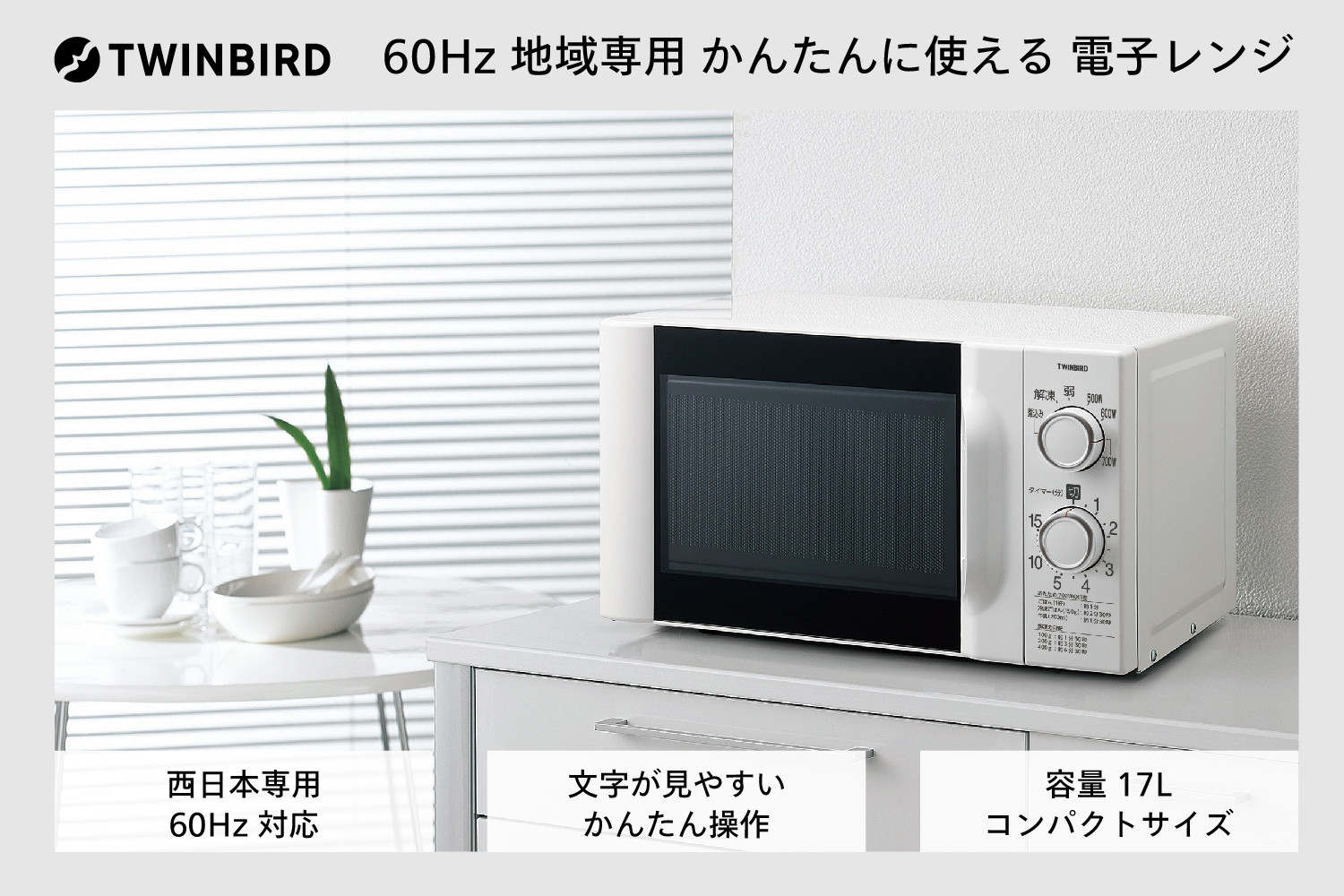 
【西日本専用】ツインバード 電子レンジ 60Hz (DR-D419W6)
