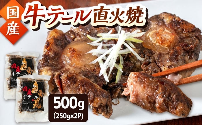 
            国産牛テール直火焼　500g（250g×2p）▼ 国産牛 牛テール テール 桂川町/株式会社MEAT PLUS [ADAQ145]
          