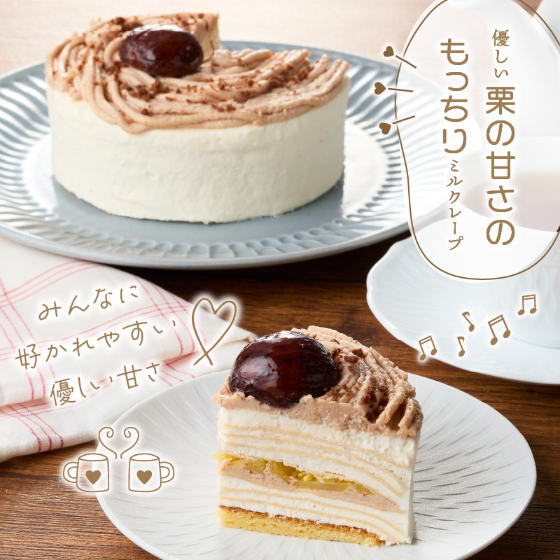 モンブランミルクレープ4号サイズ _ モンブラン ミルクレープ ホールケーキ 号数 4号 ケーキ 成分無調整豆乳 和食のたまご 濃厚クリーム マロンクリーム 栗の渋皮煮 スイーツ デザート お祝い 冷