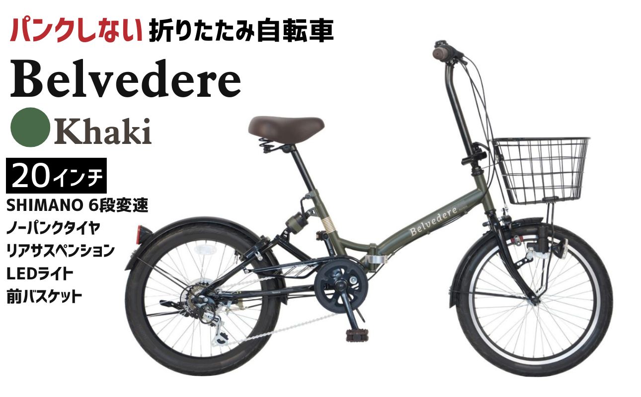ノーパンク 折りたたみ自転車 ベルヴェデール Belvedere 20インチ 6段変速 リアサス・前カゴ・LEDライト付｜武田産業 フォールディングバイク 人気返礼品 空気入れ不要 パンクしない 通勤 通学 三重県 四日市市 ふるさと納税