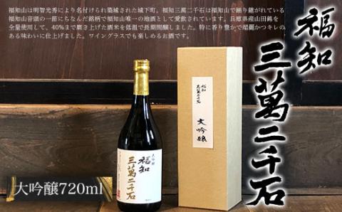 ＜福知三萬二千石 大吟醸720ml＞ ふるさと納税 酒 お酒 地酒 日本酒 大吟醸 アルコール 京都府 福知山市 FCV003