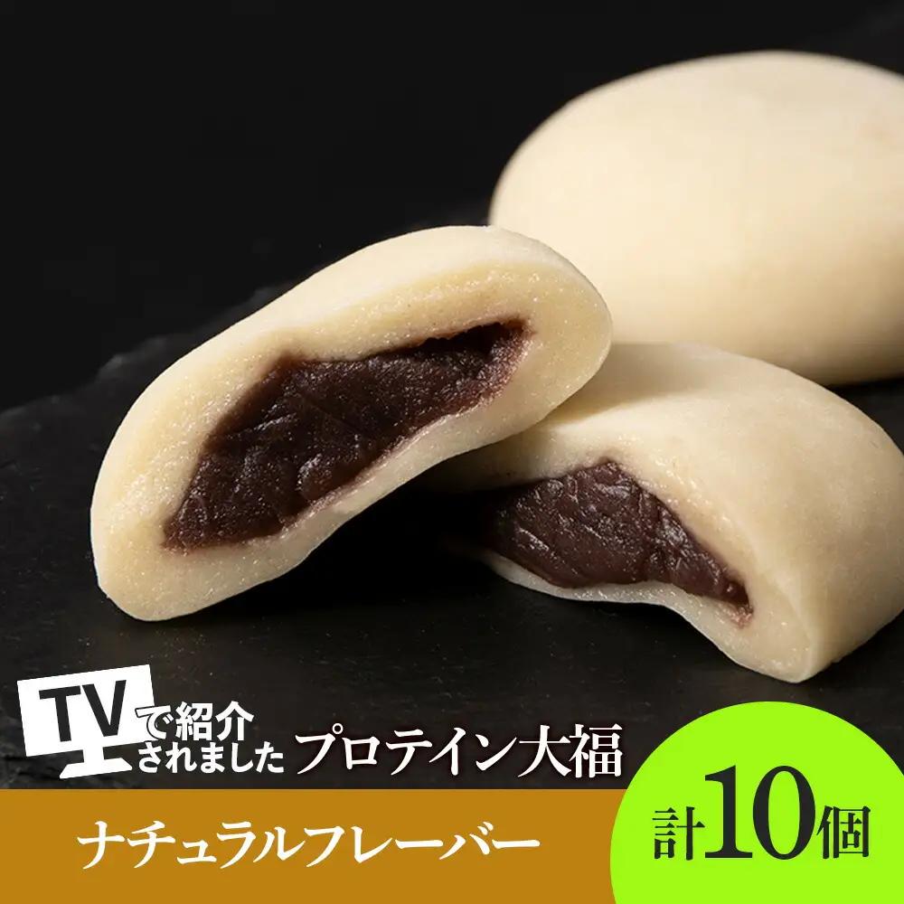 プロテイン大福 ナチュラル 10個 北海道産
