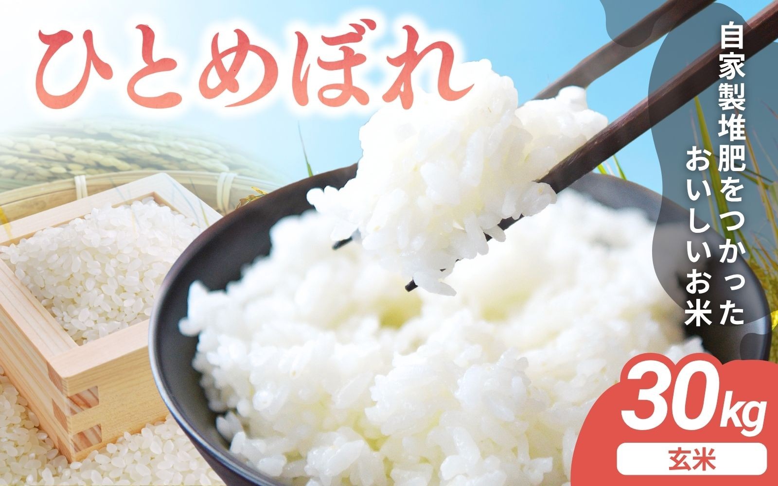
                  【先行予約】令和8年産 宮城県涌谷町産 ひとめぼれ 30kg＜玄米＞※2026年11月上旬以降に順次発送予定
                