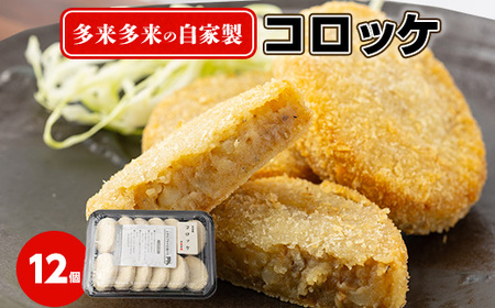 多来多来の自家製コロッケ(12個)_惣菜・加工品 コロッケ  _【配送不可地域：離島】【1298364】