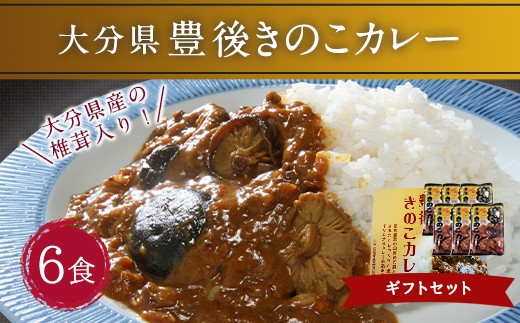 
022-330 豊後 きのこ カレー ギフトセット 180g×6食 椎茸
