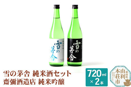 日本酒 雪の茅舎 純米酒セット 2本 (純米吟醸720ml×1本、山廃純米720ml×1本）齋彌酒造店  [日本酒 お酒 酒 純米吟醸 地酒 飲みくらべ 飲み比べ セット 秋田]