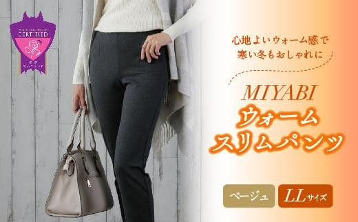 心地よいウォーム感で寒い冬もおしゃれに「MIYABIウォームスリムパンツ」＜ベージュLL＞｜ ARIKIパンツ 上質ごこち ファッション 暖かい ズボン 服 ゴム 秋 冬 美脚 広島県 福山市